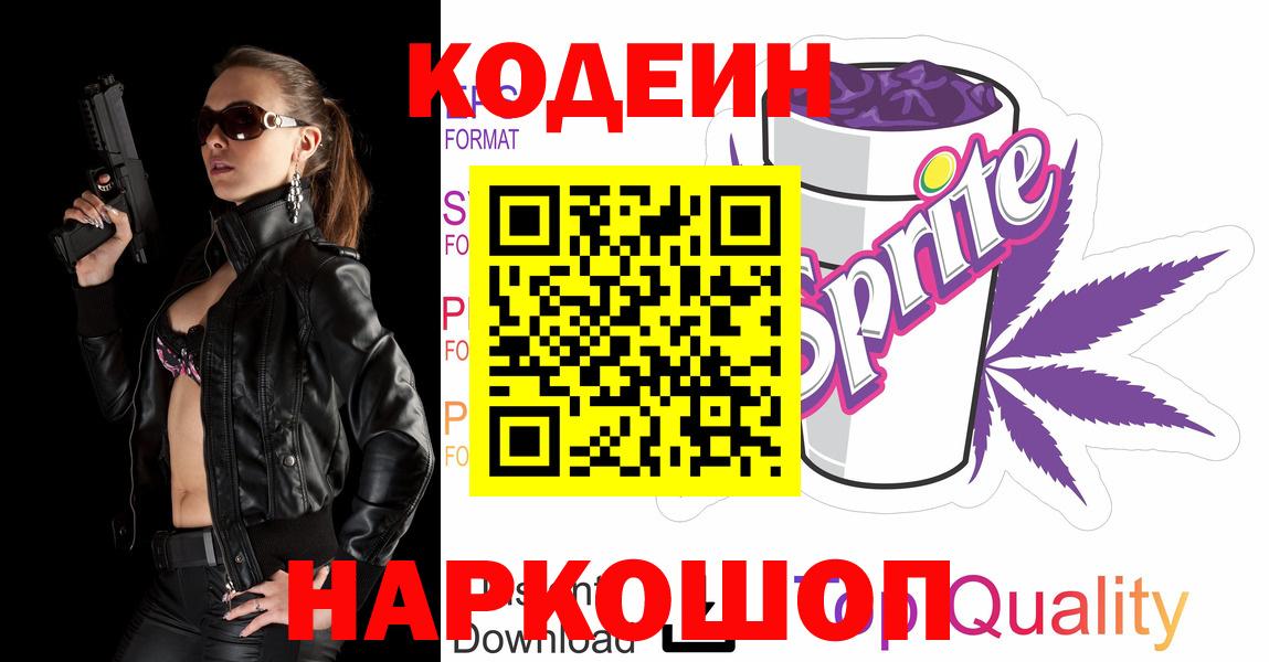 Codein напиток Lean (лин)  Вход с VPN  Элиста 